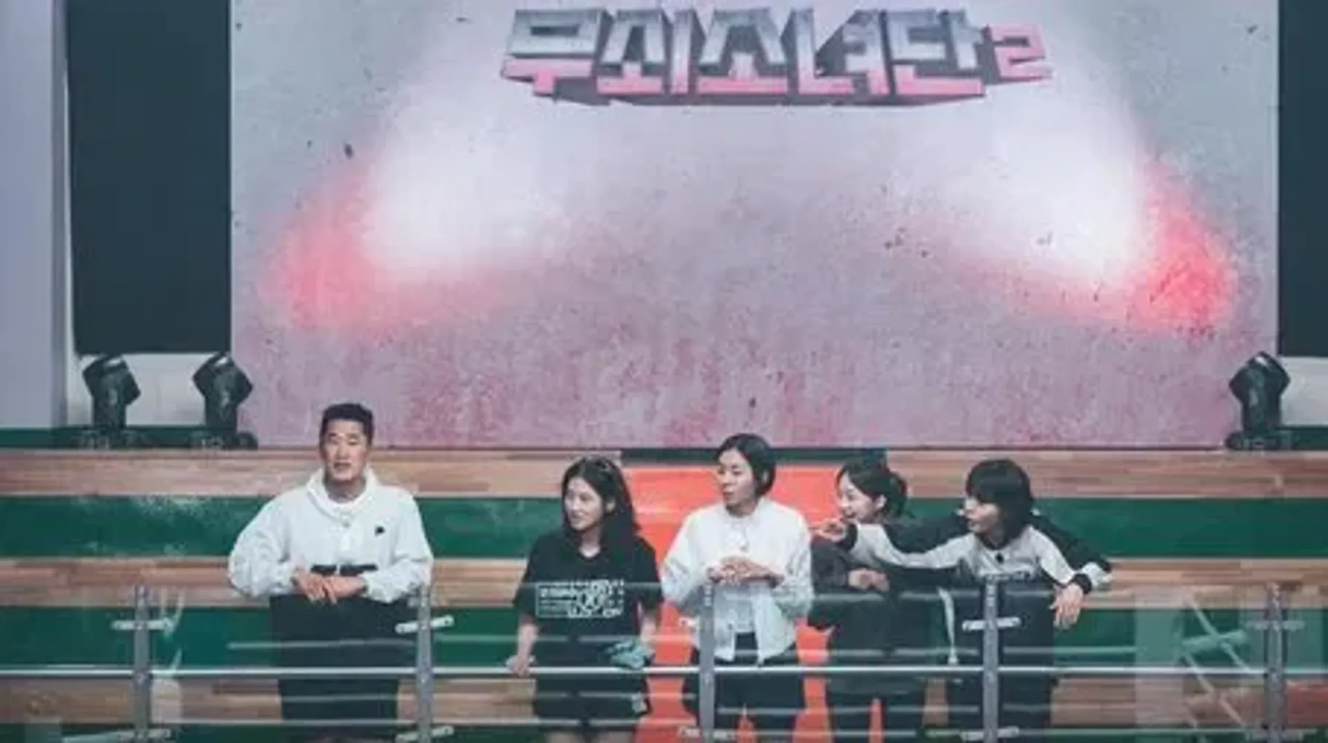 무쇠소녀단 2