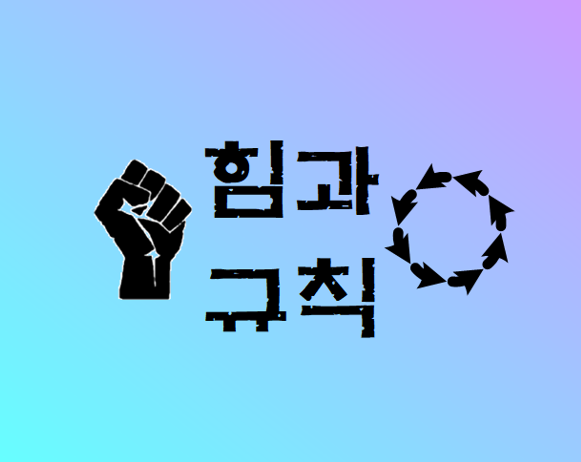 힘과규칙