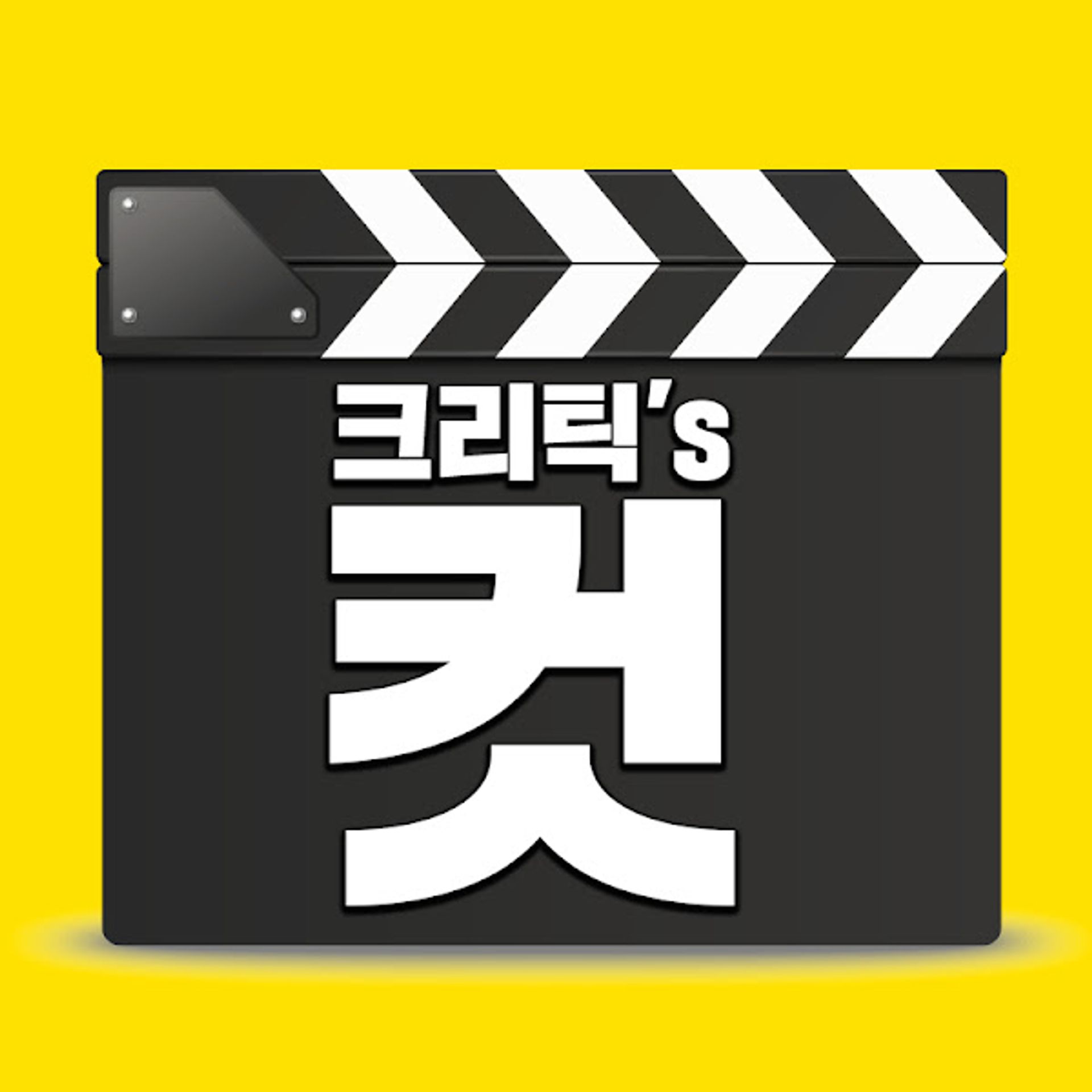 크리틱스 컷