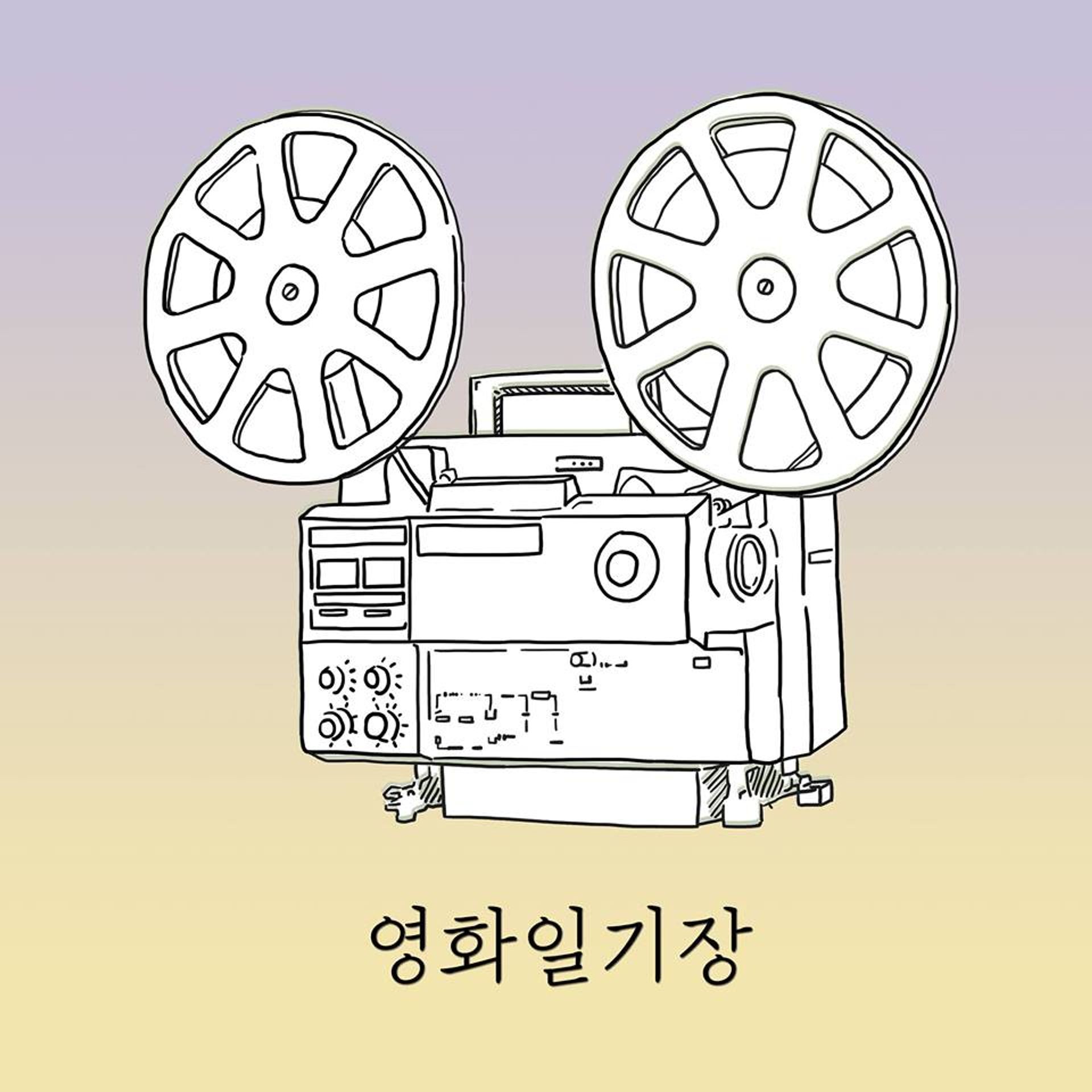 영화일기장