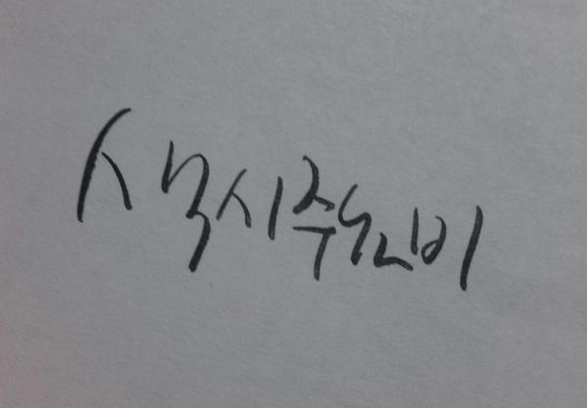 색시주뇨비