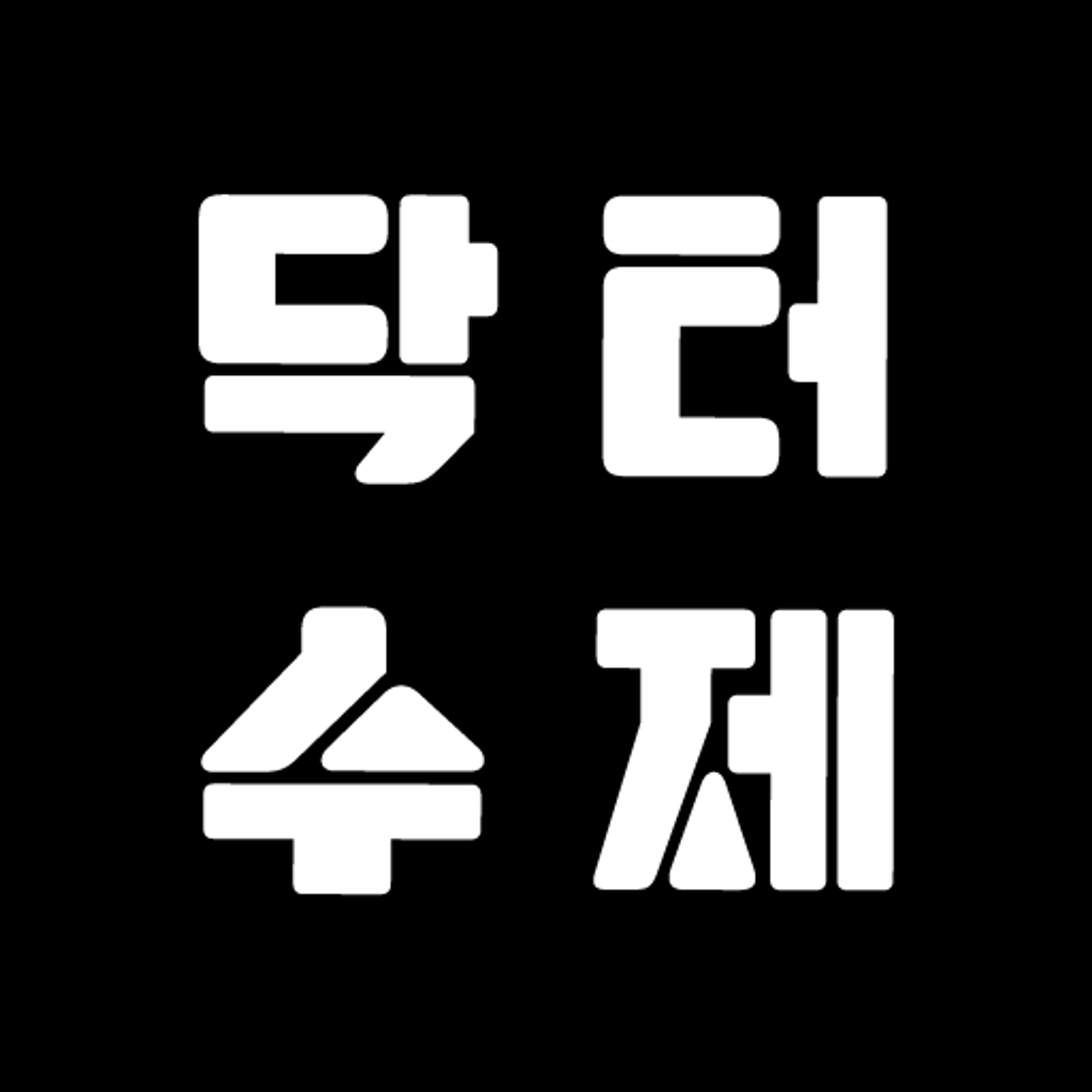 닥터 수제