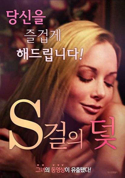 S걸의 덫