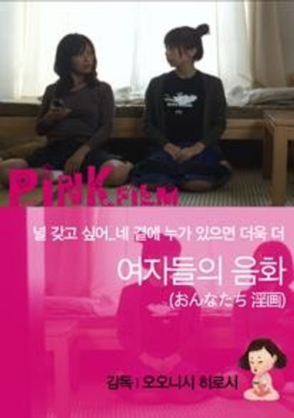 여자들의 음화