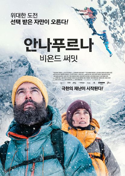 안나푸르나: 비욘드 써밋