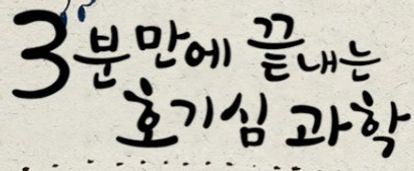 3분만에 끝내는 호기심과학 시즌 4