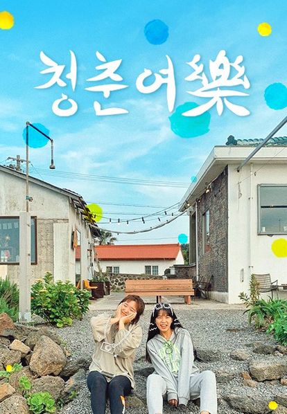 청춘여락
