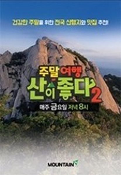 주말여행 산이 좋다 시즌 2