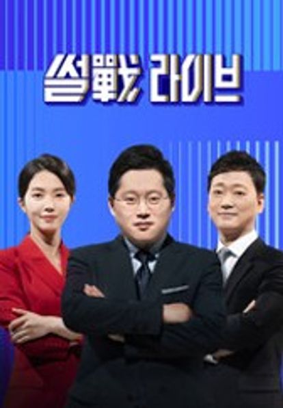 썰전 라이브