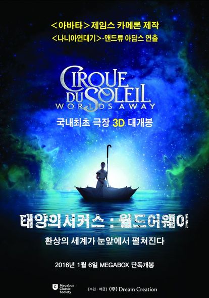 태양의 서커스 월드 어웨이