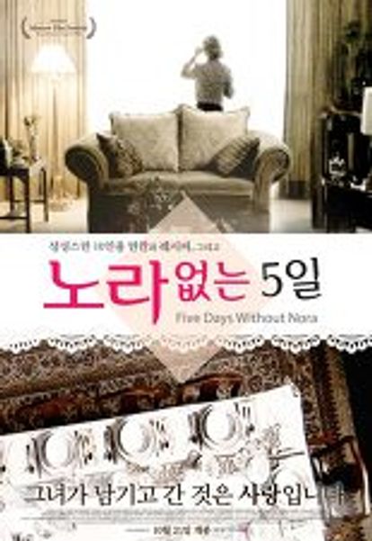 노라 없는 5일