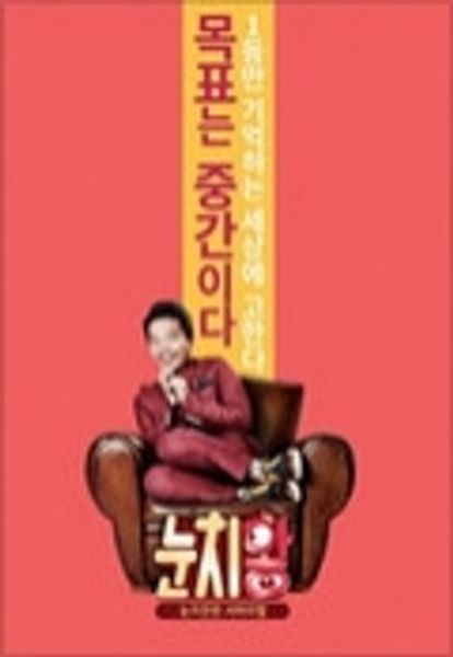 눈치왕