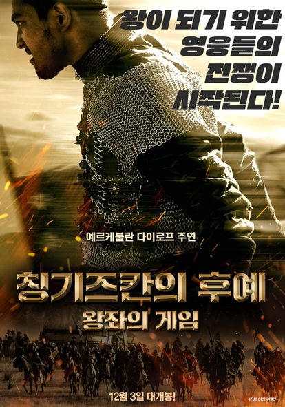 칭기즈칸의 후예: 왕좌의 게임