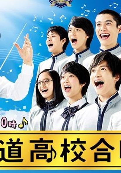 오모테산도 고교합창부!