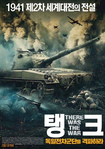 탱크: 독일전차군단을 격파하라