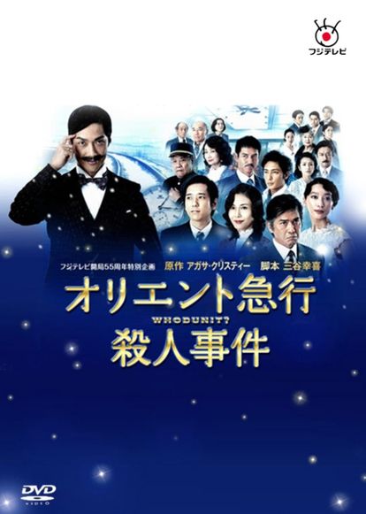 오리엔트 급행 살인사건