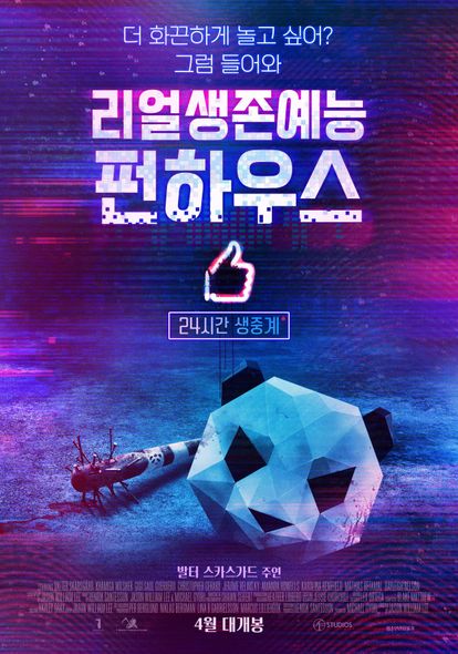 리얼생존예능 펀하우스