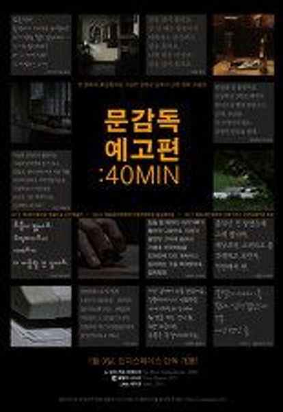 문감독 예고편 : 40MIN