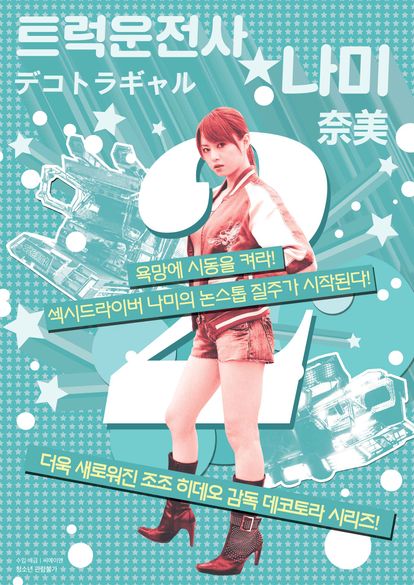 트럭 운전사 나미 2
