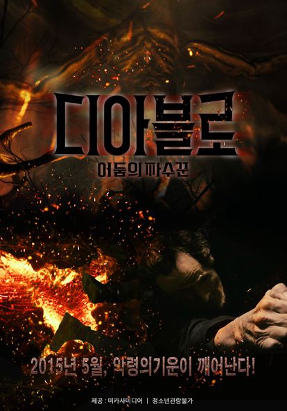 디아블로 : 어둠의 파수꾼
