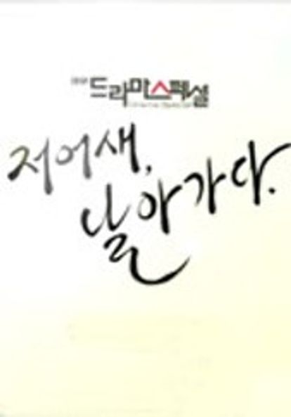 저어새, 날아가다