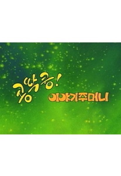 콩딱쿵! 이야기 주머니