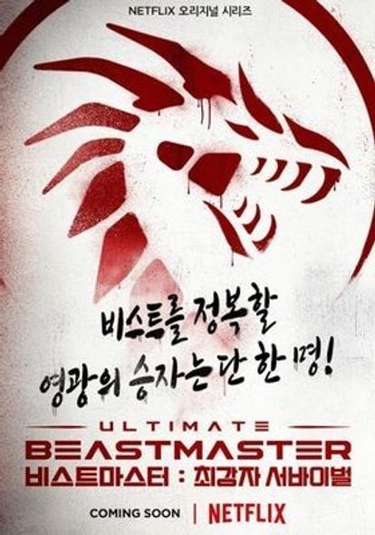비스트 마스터: 최강자 서바이벌 한국편 항복은 없다