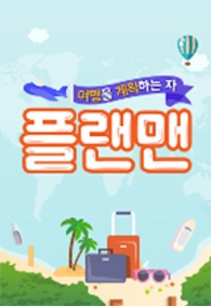 플랜맨
