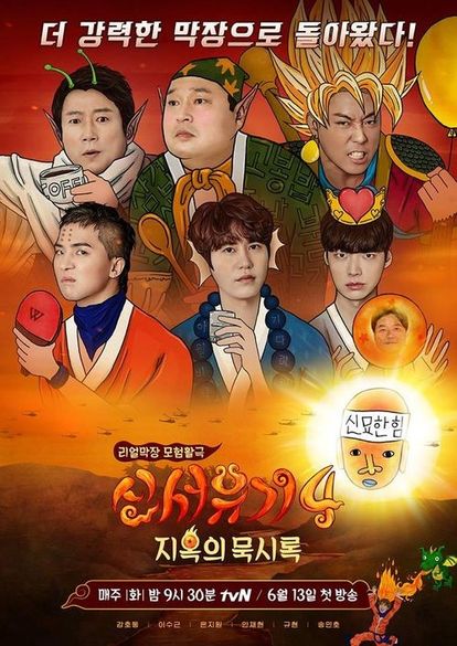 신서유기 4: 지옥의 묵시록