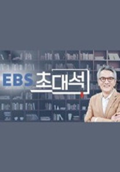 EBS 초대석