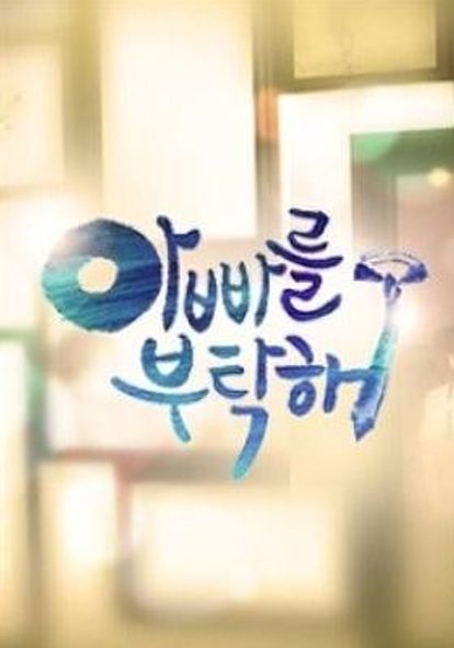 아빠를 부탁해