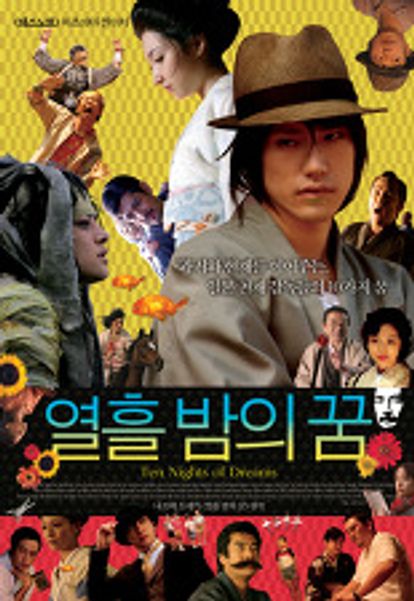 열흘 밤의 꿈