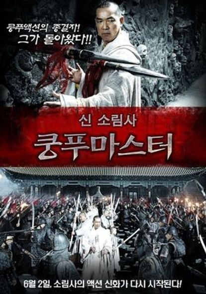 신 소림사: 쿵푸 마스터