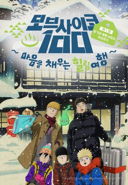 모브사이코 100 : 마음을 채우는 힐링 여행