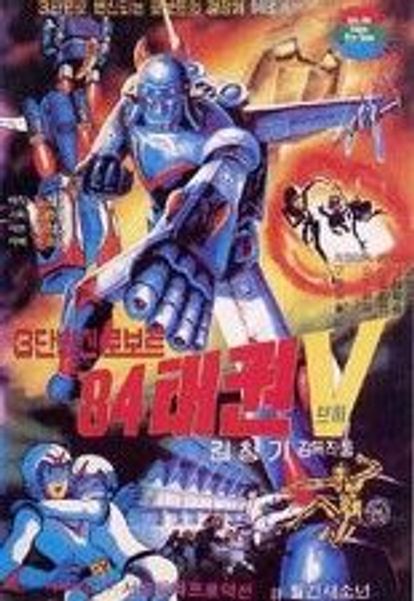 로보트 태권V - 84 태권브이