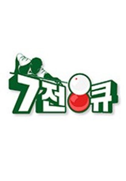 7전 8큐 시즌 2