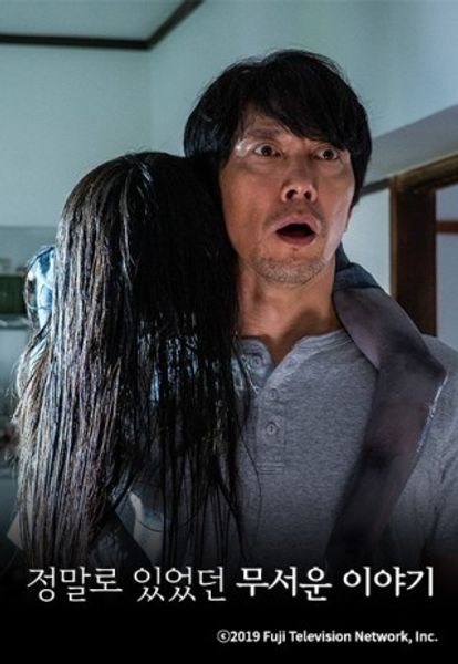 정말로 있었던 무서운 이야기 2020 특별편