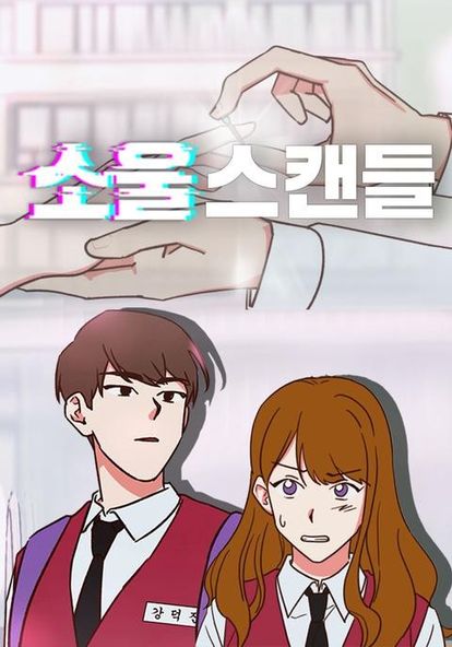 소울스캔들
