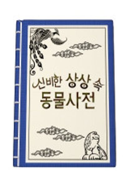 신비한 상상속 동물사전