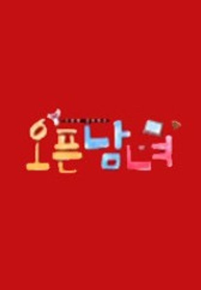 오픈남녀