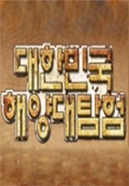 대한민국 해양 대 탐험