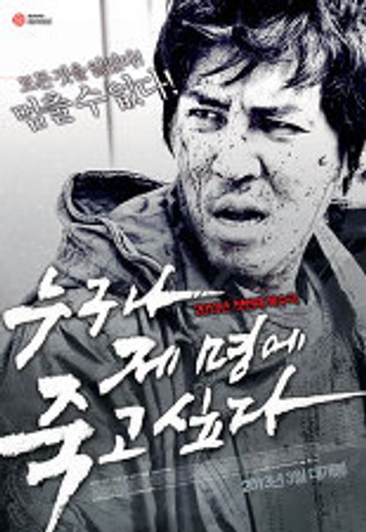 누구나 제 명에 죽고 싶다