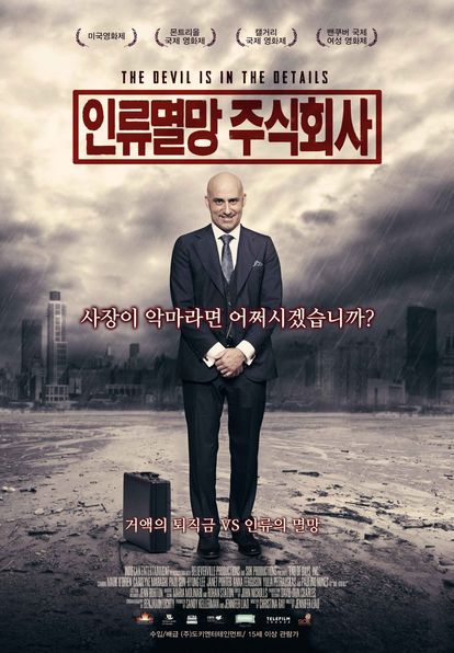 인류멸망 주식회사