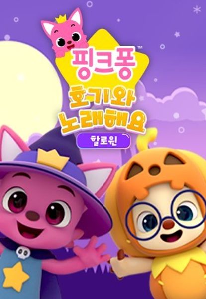 핑크퐁 호기와 노래해요 할로윈 1
