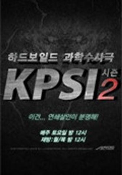 KPSI 시즌 2