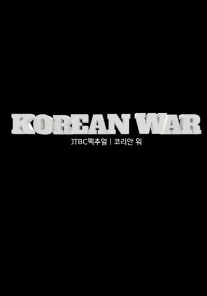 JTBC 팩추얼 코리안 워