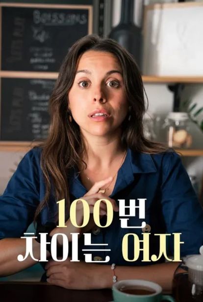 100번 차이는 여자