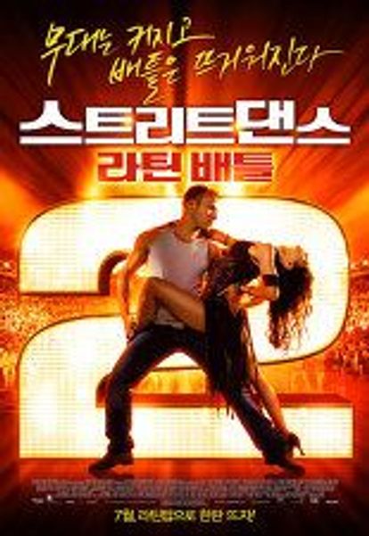 스트리트 댄스 2: 라틴배틀