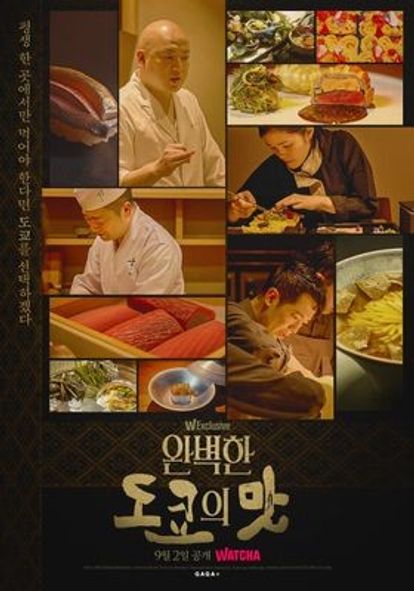 완벽한 도쿄의 맛