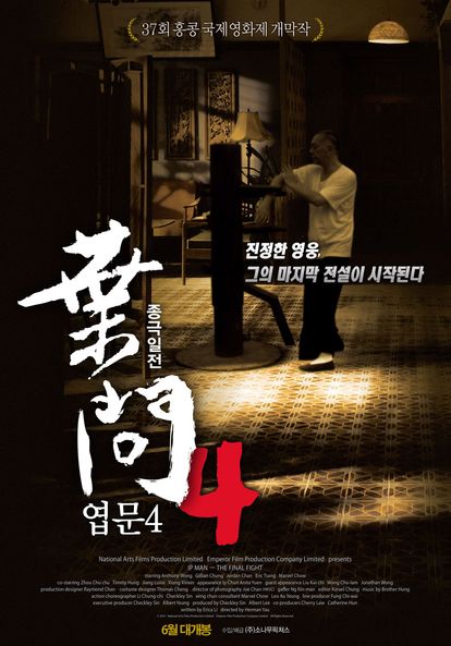 엽문4: 종극일전
